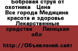 Бобровая струя от охотника › Цена ­ 3 500 - Все города Медицина, красота и здоровье » Лекарственные средства   . Липецкая обл.